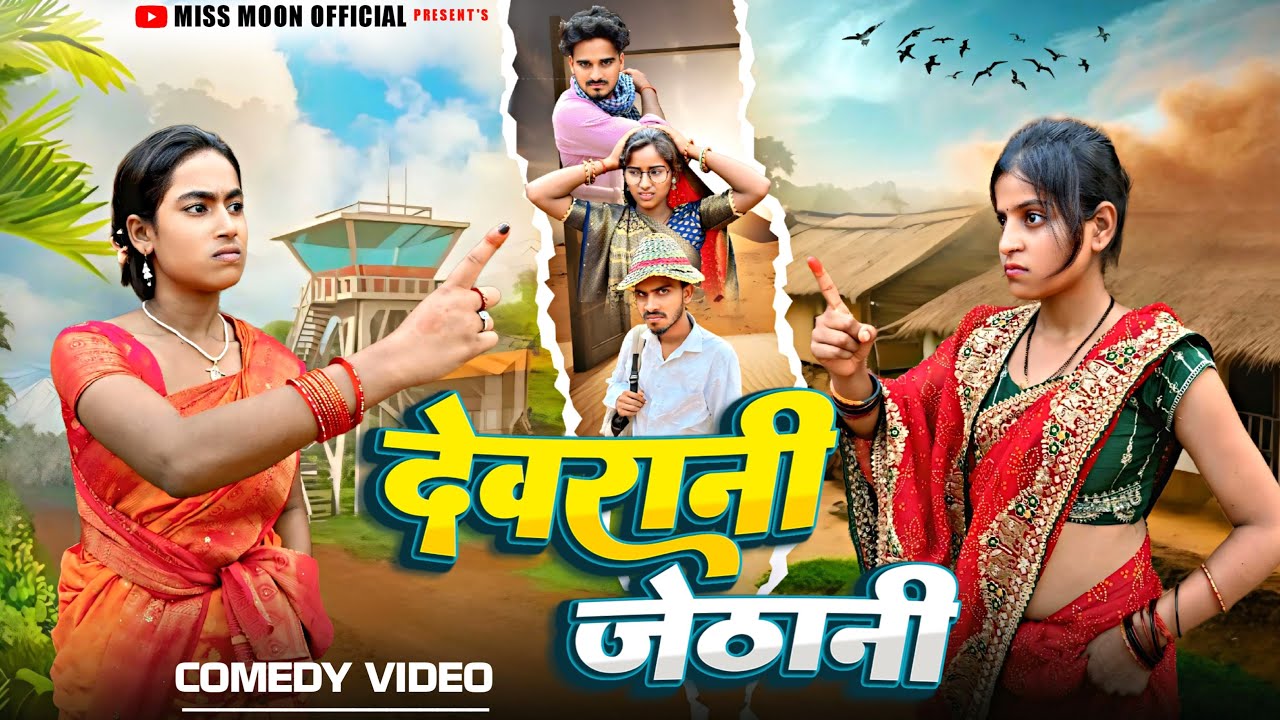 Devrani Jethani || देवरानी जेठानी || New Khortha Comedy || Jharkhand Comedy || Miss Moon Official