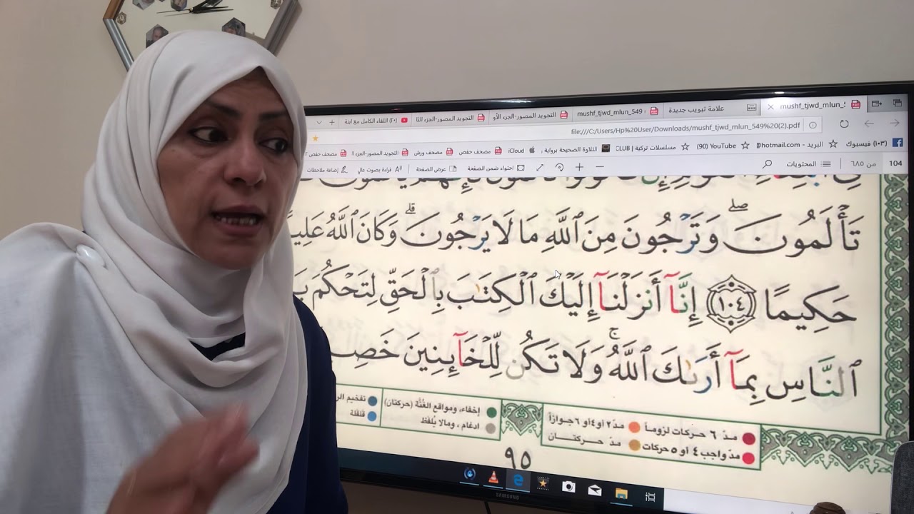 تجويد واتقان ص٩٥ من سورة النساء