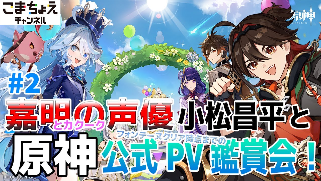 【嘉明とカクークの声優】小松昌平と公式PV鑑賞会その2【集録祈願も】