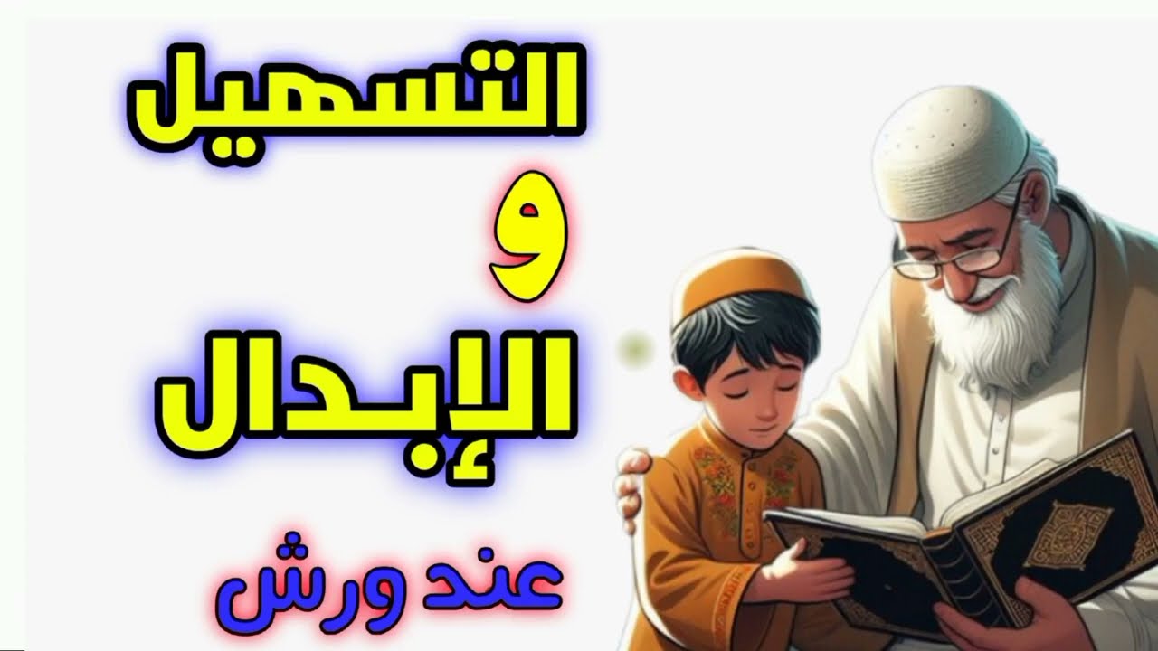 كل ما تريد معرفته عن الإبدال والتسهيل عند ورش