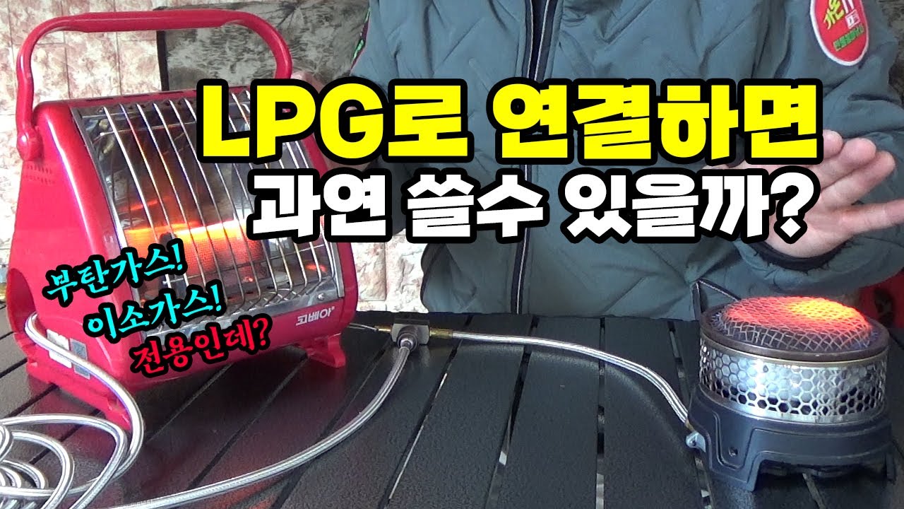 가온[붕어낚시장비]Ver60. 부탄가스 전용에 LPG 프로판가스 연결이 가능할까?