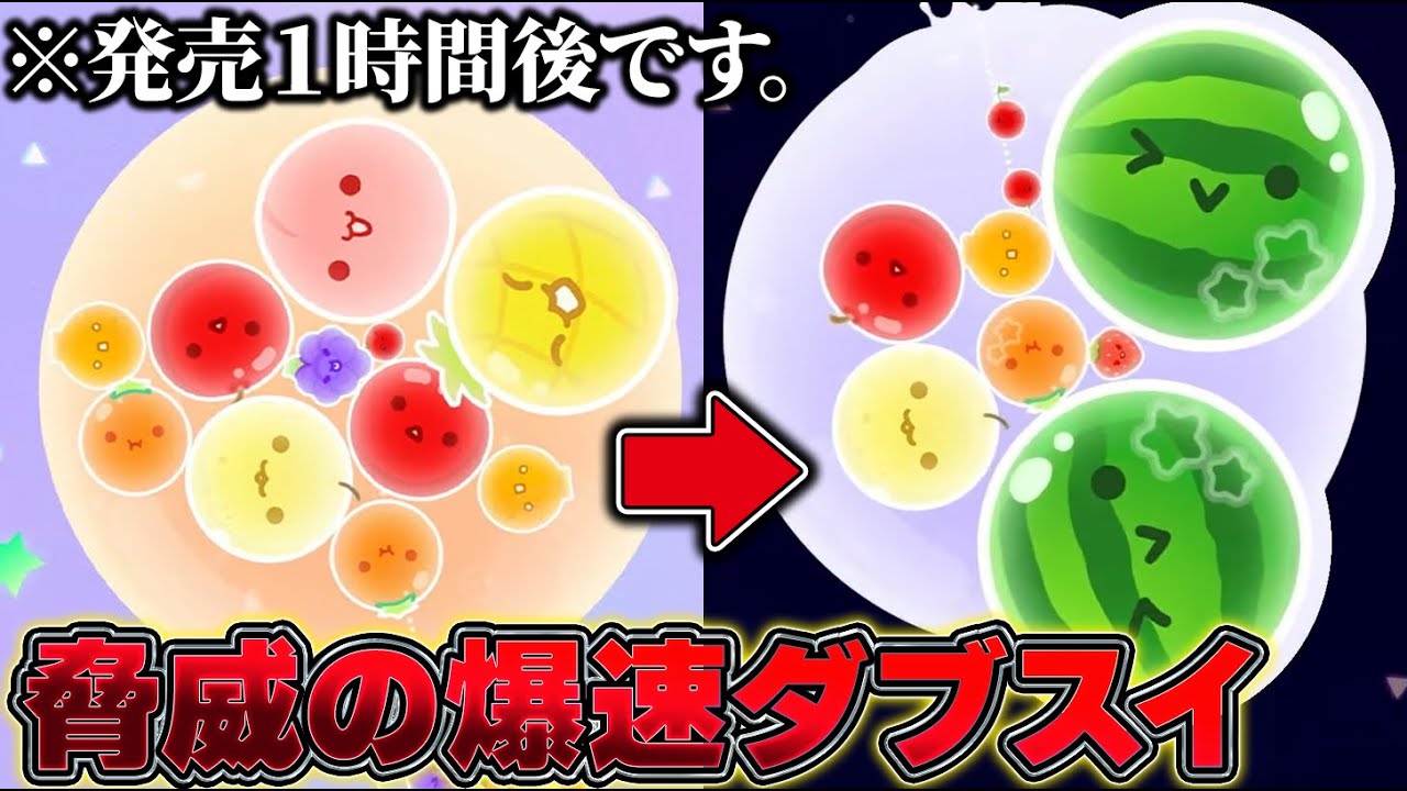 発売１時間後に爆速でダブルスイカ達成した結果…【スイカゲームぷらねっと】