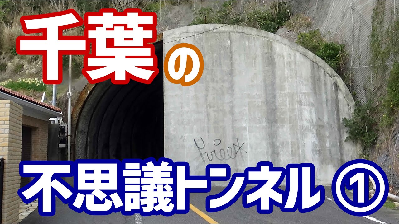 【房総半島】千葉には不思議なトンネルがいっぱい！【探訪】