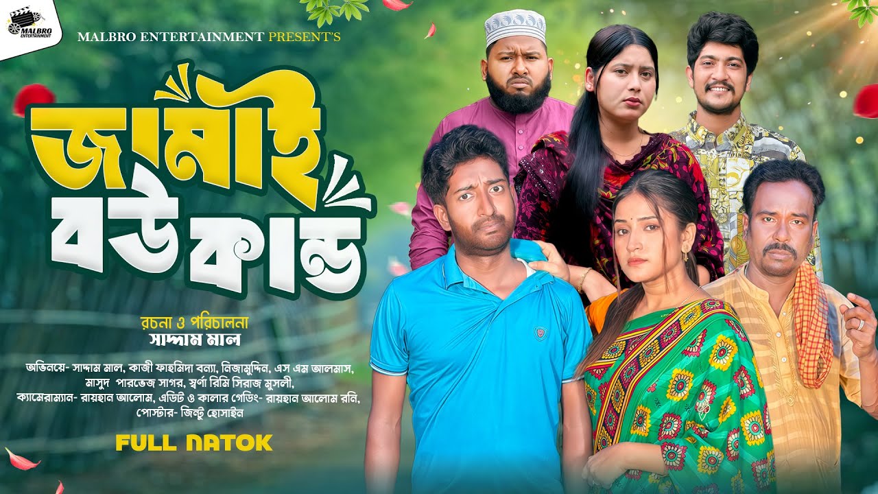 Jamai Bou Kando | জামাই বউ কান্ড | Saddam Mal |Kazi Fahmida Bonna | Malbro Entertainment |Natok 2025