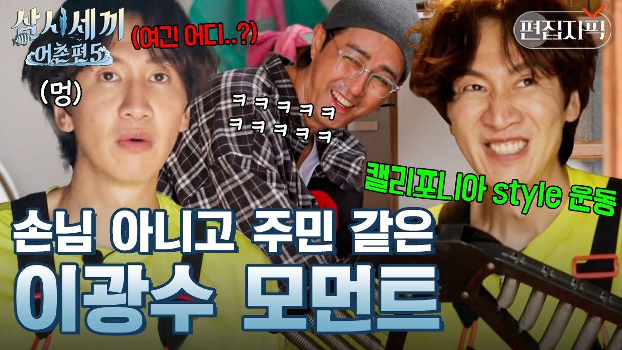 위화감 제로 누가 봐도 섬주민 이광수의 삼끼 적응기 ㅋㅋㅋ 일단 설거지부터 하자?^^ | #삼시세끼어촌편5 #편집자픽