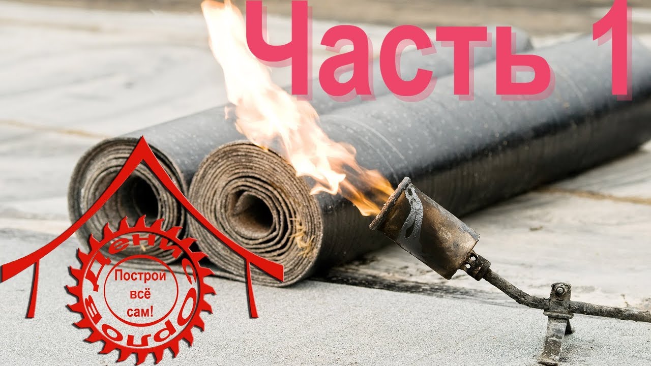 Наплавляемая мягкая кровля. Часть 1. Инструмент, материал, технология