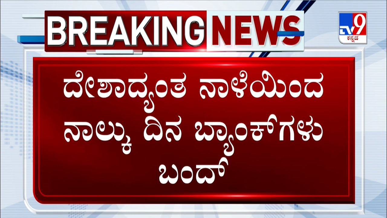 🔴 LIVE | UFBU calls for all-India bank strike on January 27 demanding five-day work week