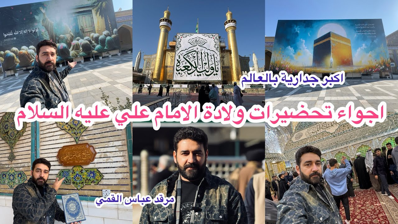 تحضيرات ولادة الامام علي عليه السلام بالنجف الأشرف ولاول مرة زيارة مرقد صاحب كتاب مفاتيح الجنان ؟؟
