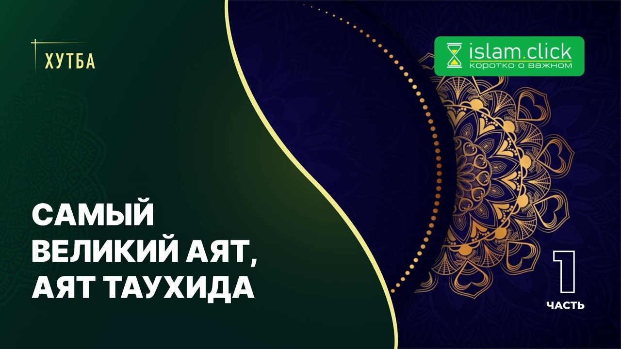 Самый великий аят, аят Таухида. Часть 1. Абу Яхья Крымский