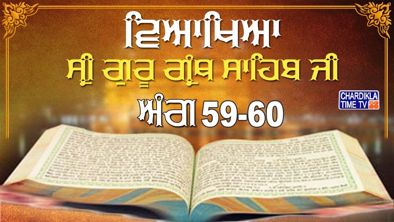Sri Guru Granth Sahib Ji Vyakhya | Ang 59-60 | Sehaj Path | Katha by Giani Sahib Singh Ji Markanda