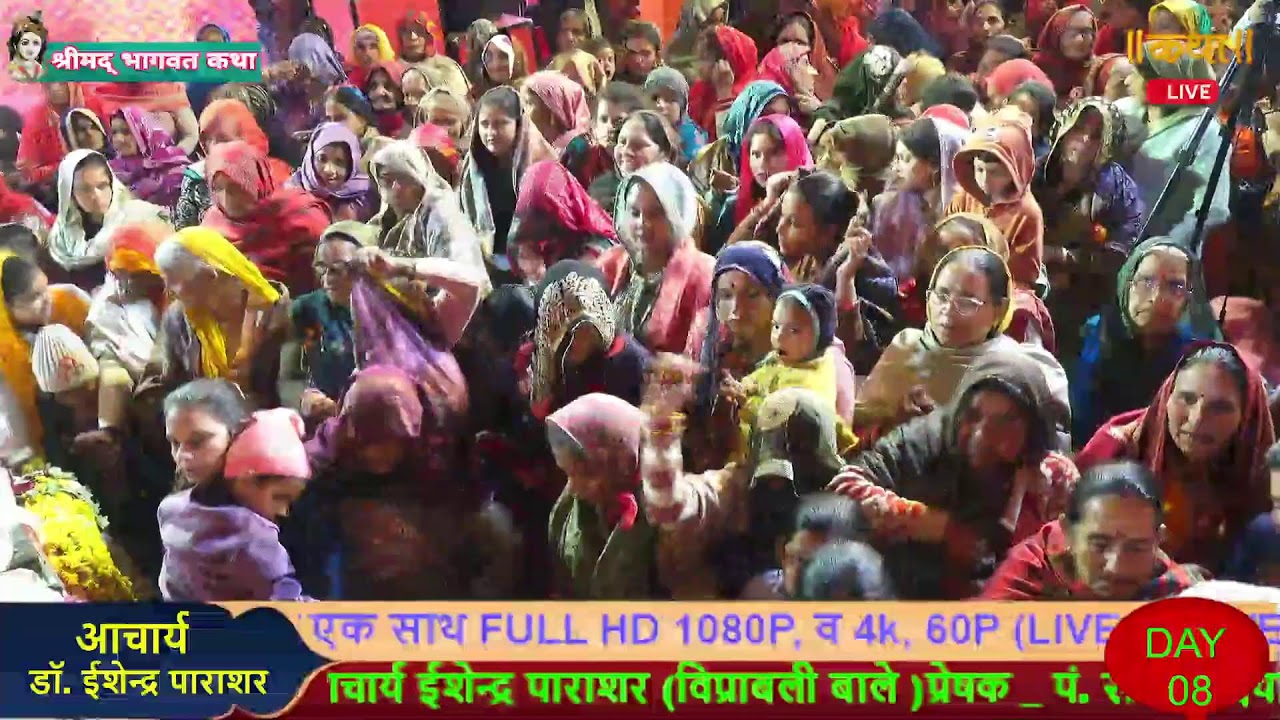 🔴LIVE DAY - 08 | श्रीमद भागवत कथा | पं डॉ इशेंद्र पाराशर जी | पिनाहट