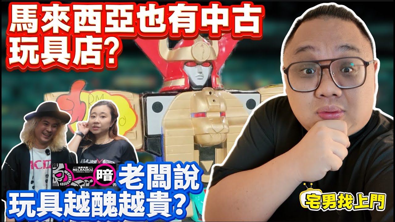 【宅男找上門】 馬來西亞也有中古玩店❓家人最關心的反而是幾時結業❓暗黑帝國 - 我們來啦 | EP08 （粵語）（CHI/ENG SUB)