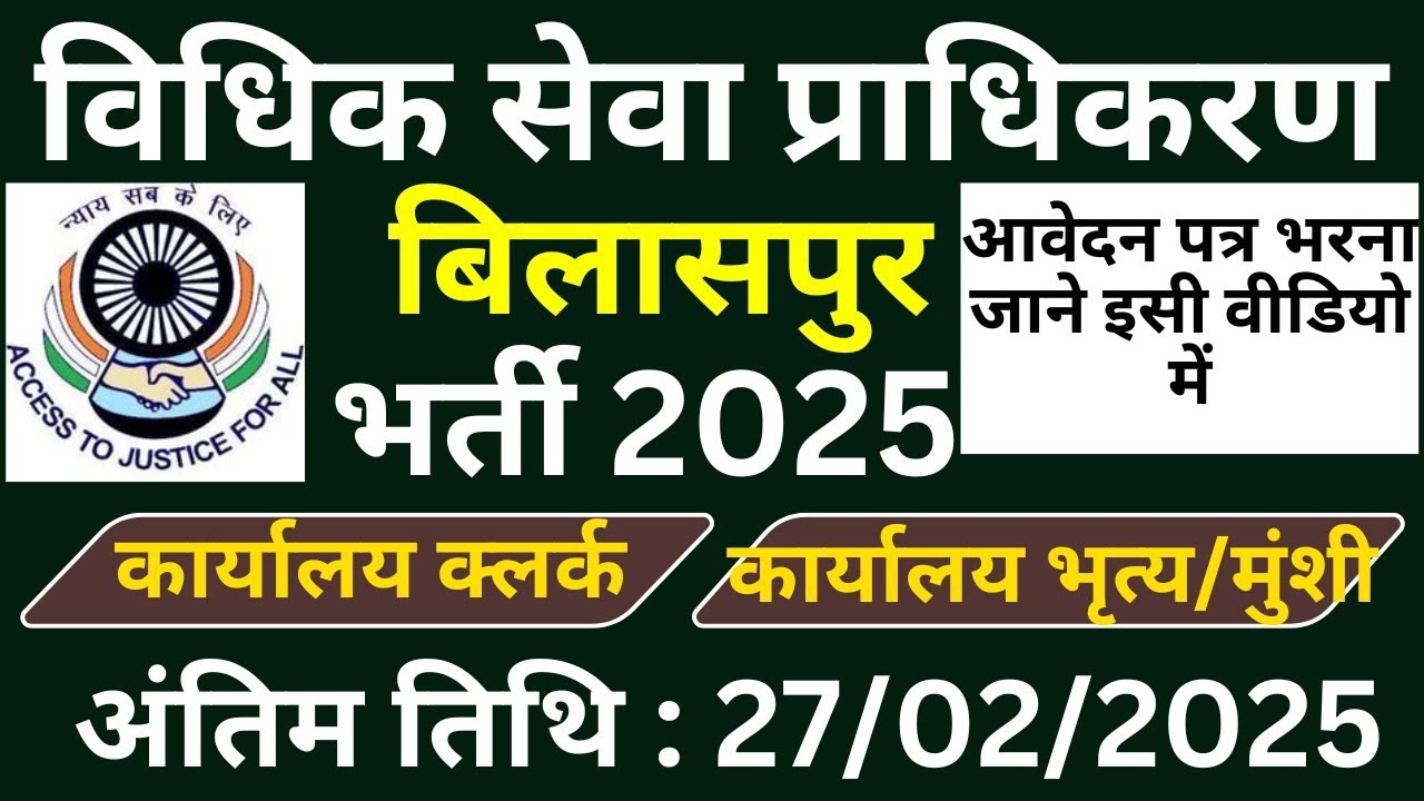 बिलासपुर न्यायालय में क्लर्क और भृत्य के पदों पर भर्ती Bilaspur Court Job Vacancy 2025