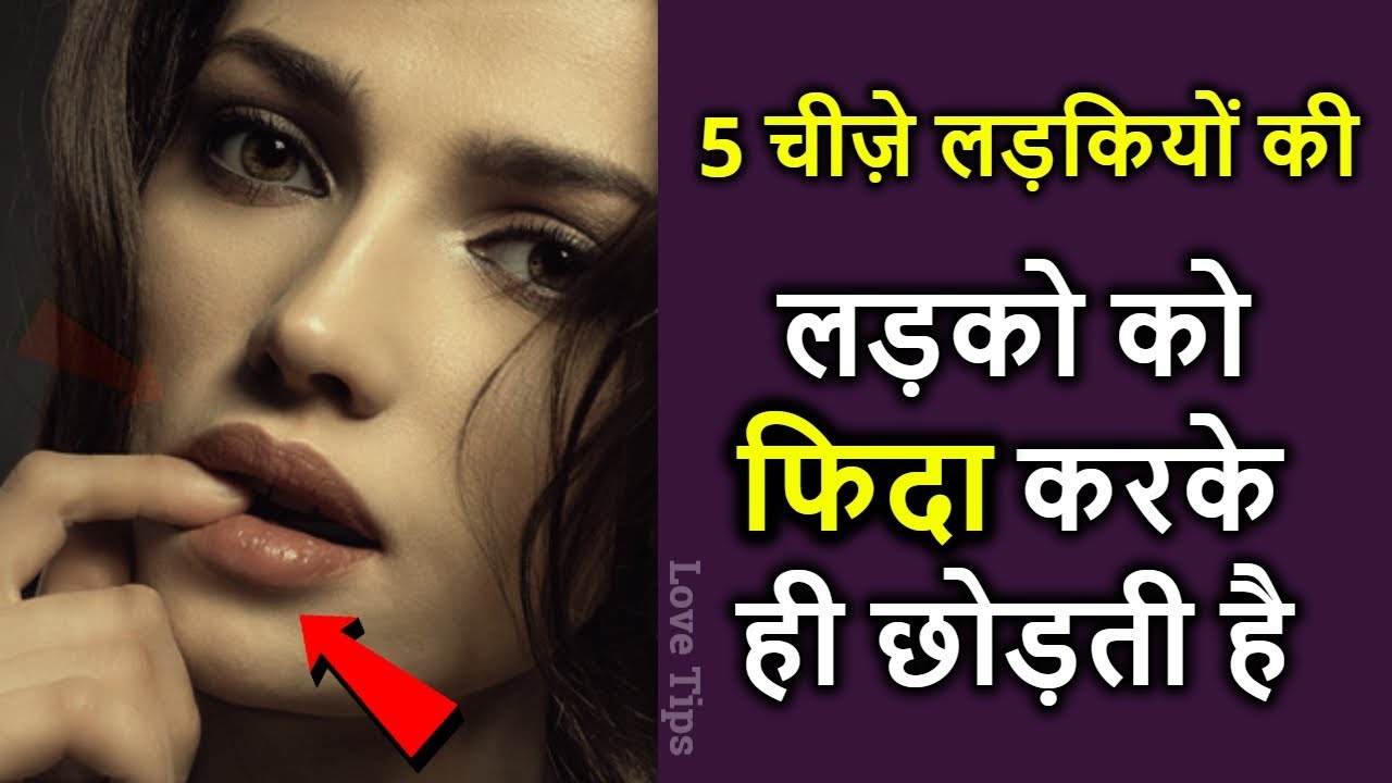 5 attractive qualities in women girls | ladko ko kya pasand hai ladkiyo me | love tips
