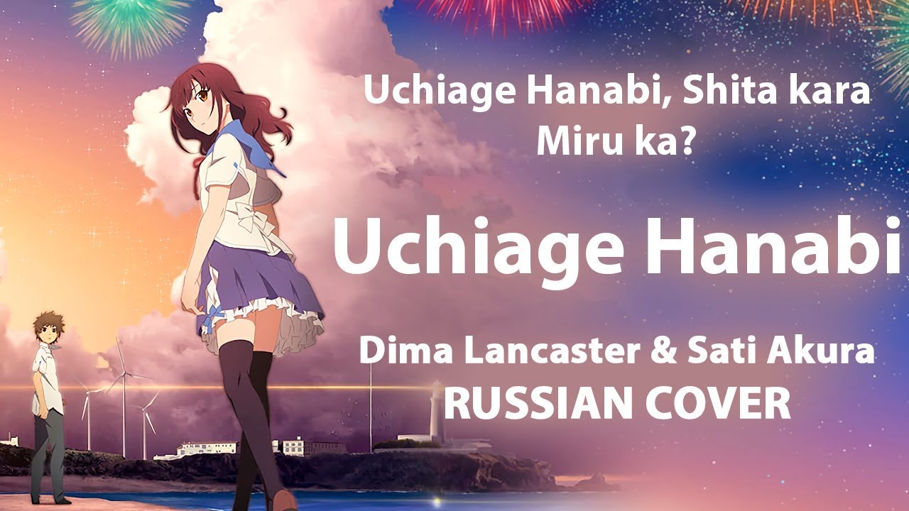 [Uchiage Hanabi, Shita Kara ED на русском] Uchiage Hanabi (Cover by Sati Akura & Dima Lancaster)