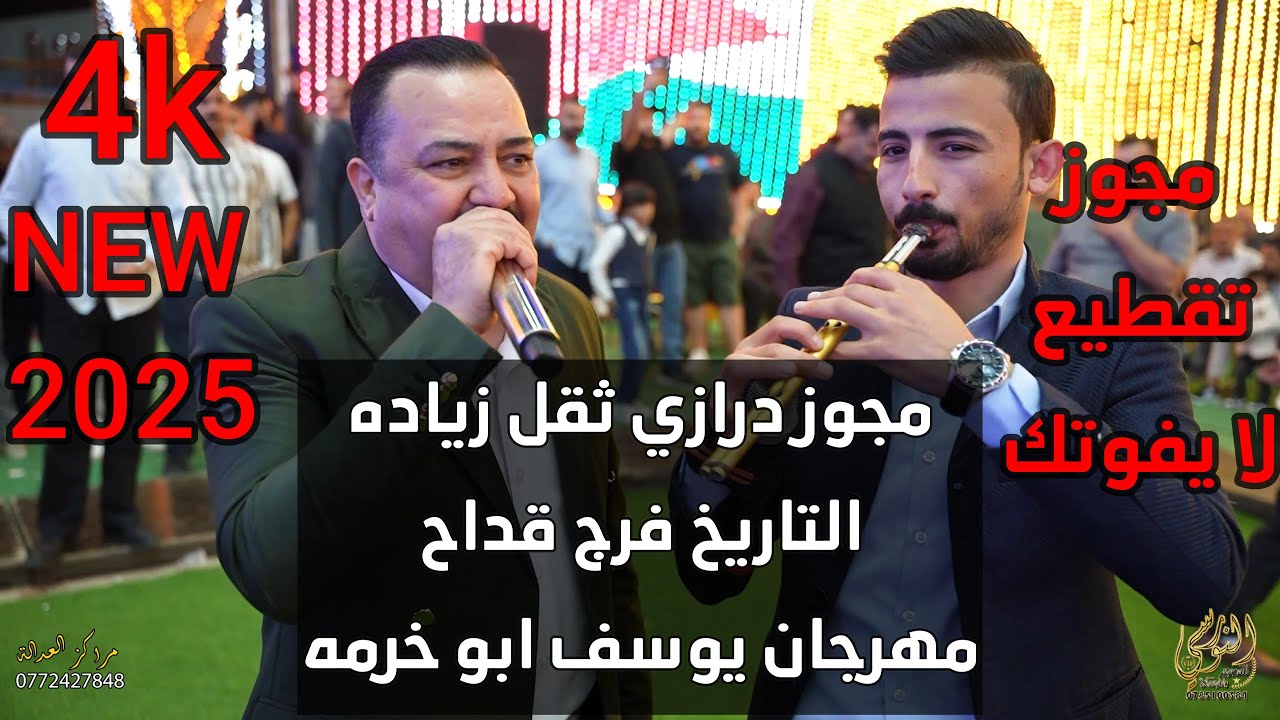 مجوز تقطيع التاريخ فرج قداح / لا تفوتك المشاهده/ سهرة يوسف ابو خرمه #جديد تسجيلات النورسي 0785100384