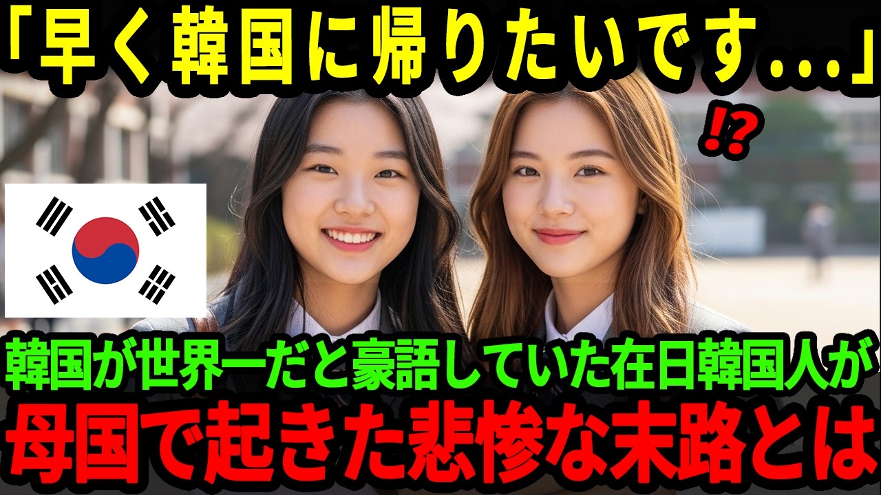 【海外の反応】「世界一の国は韓国よ！」母国に絶大な誇りを持つ在日韓国人家族が帰国後にとんでもない結末を迎えた衝撃の理由とは