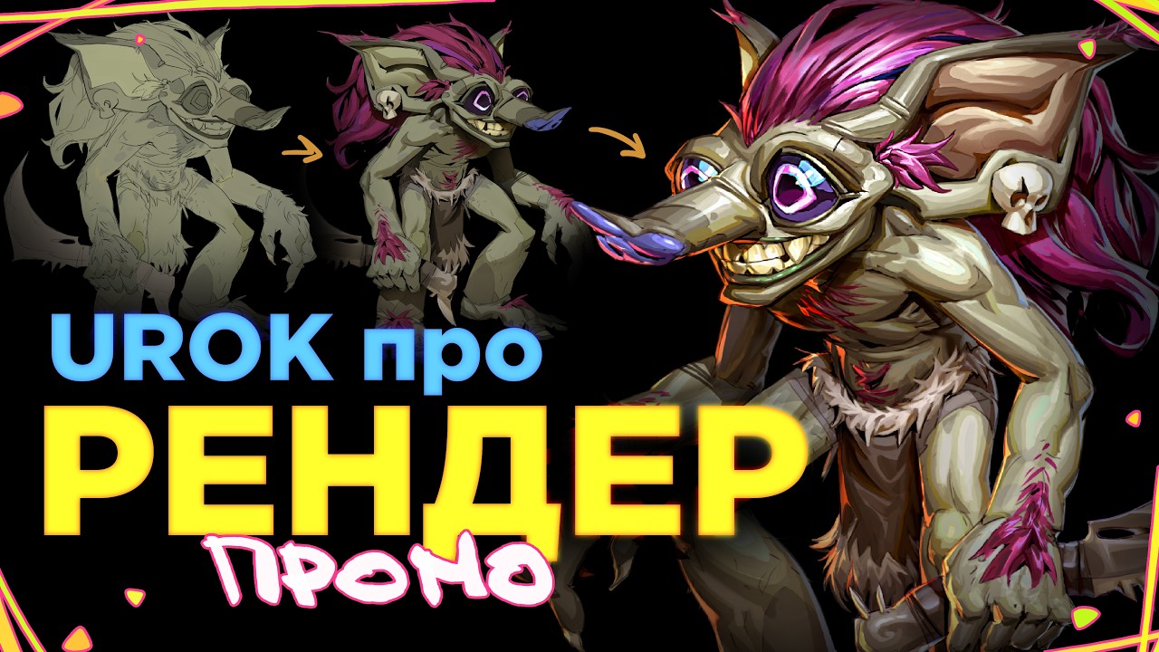 УРОК РЕНДЕР - ПЛАТНО \\ UROK RENDER