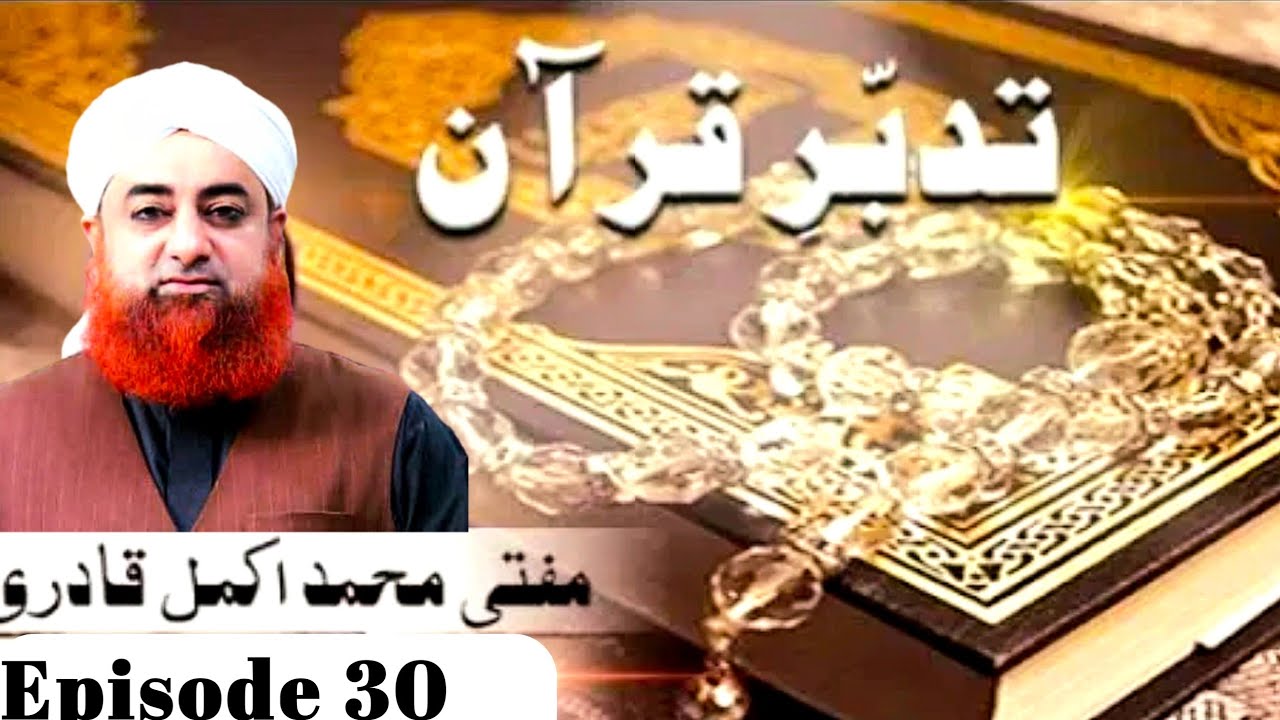 Tadabbure Quran -Ep 30-Tafseer Surah-e- Baqra Tadabbure Quran -Mufti Muhammad Akmal