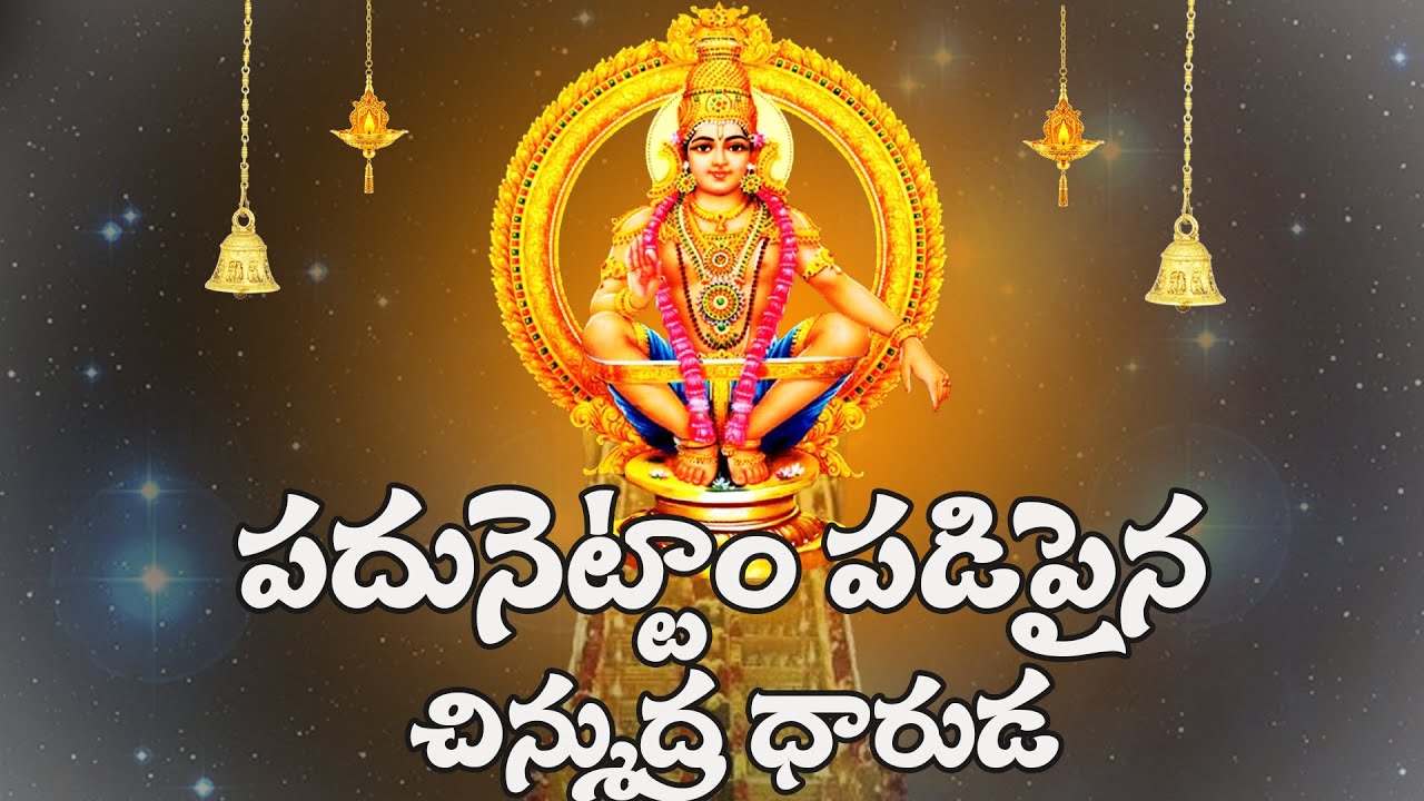 పదు నెట్టం పడి పైన చిన్ముద్ర దారుడు | Ayyappa Song 2025  | @Harikatunesaudiosandvideos