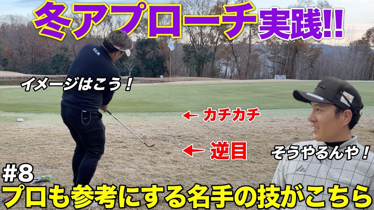 冬のゴルフに速攻活かせる！あるある過ぎるアプローチで男子プロはこうやって打つそうです