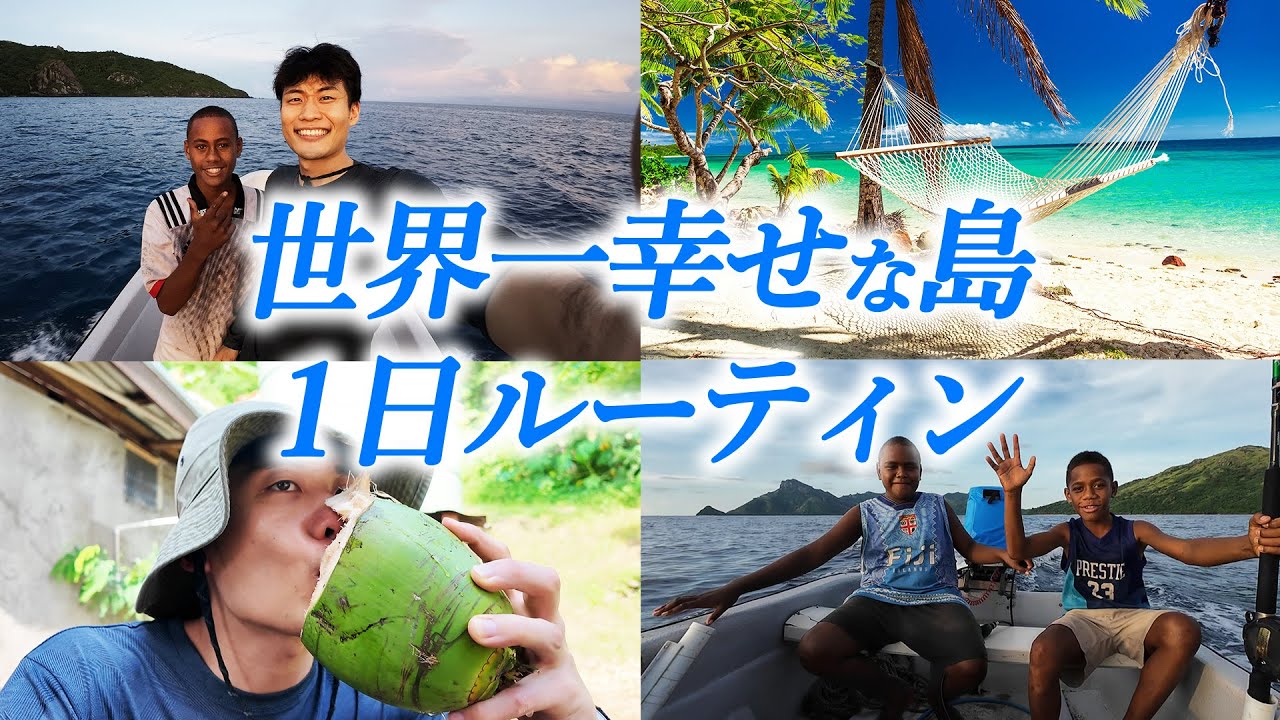 「世界で1番幸せな島」がとんでもなく楽園だった…
