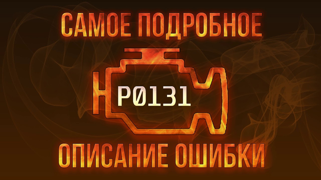 Код ошибки P0131, диагностика и ремонт автомобиля