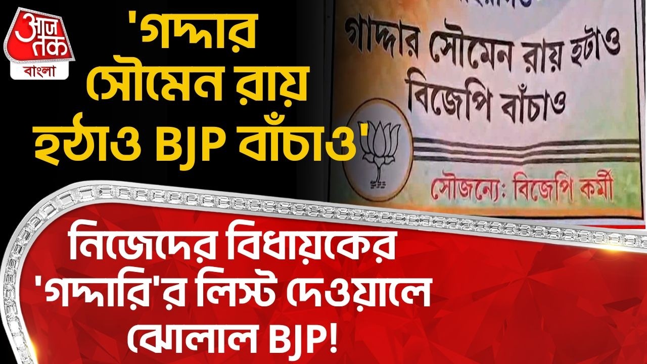 'গদ্দার সৌমেন রায় হঠাও BJP বাঁচাও',নিজেদের বিধায়কের 'গদ্দারি'র লিস্ট দেওয়ালে ঝোলাল BJP!