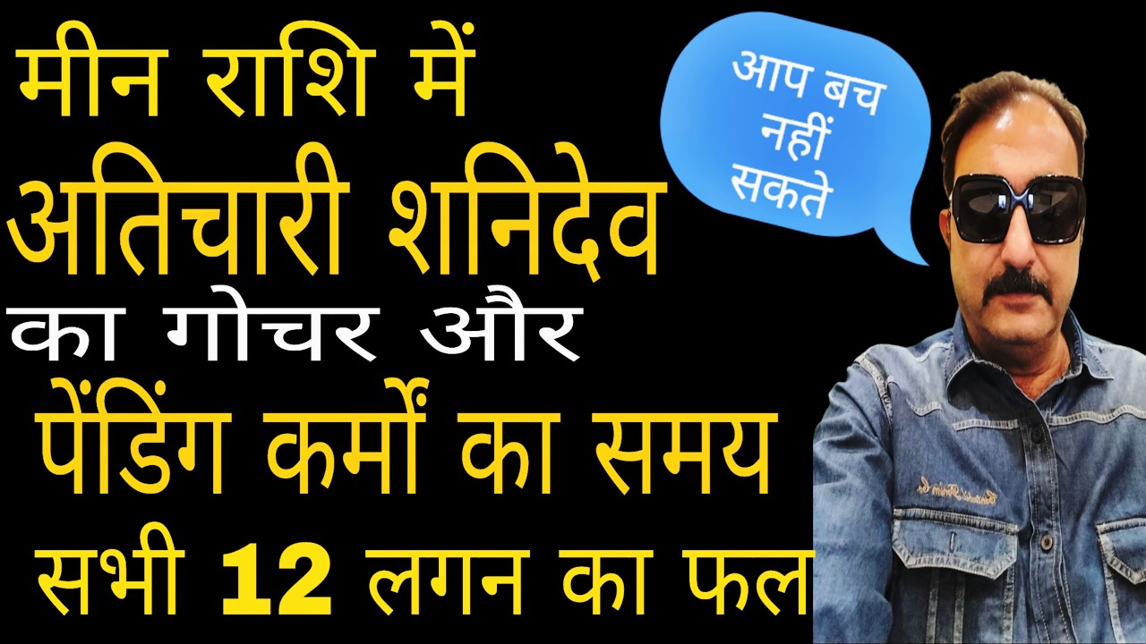 अतिचारी शनि के गोचर का सभी 12 लगन पर प्रभाव । पेंडिंग कर्मों का हिसाब होगा । अच्छा या बुरा देख ले 