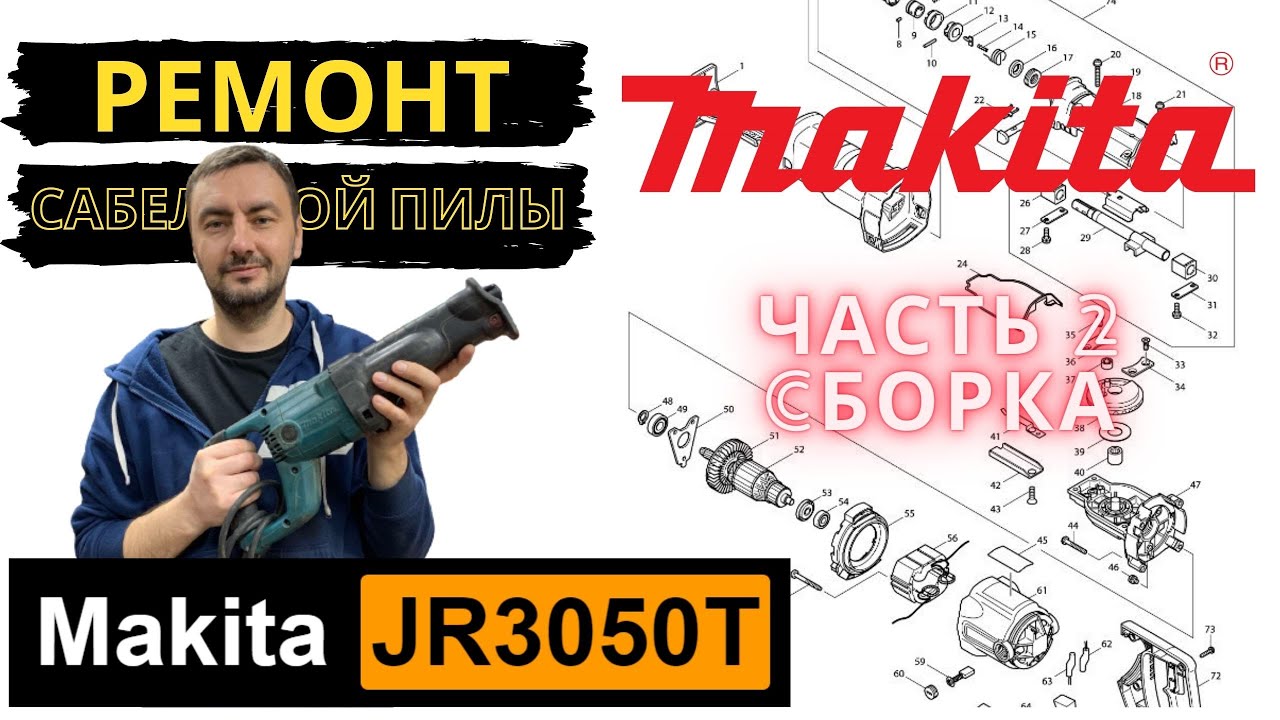 Makita JR3050T assembly / сборка