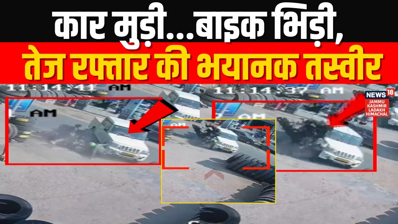 Breaking News: कार मुड़ी...बाइक भिड़ी, Himachal से आई तेज रफ्तार की भयानक तस्वीर | News18 JKLH