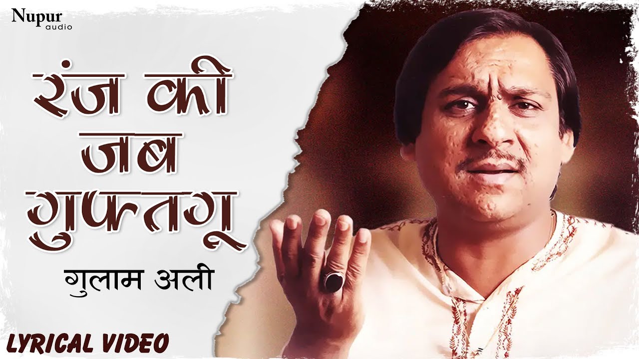 Ranj Ki Jab Guftagu - Ghulam Ali | Superhit Ghazal | Best Of Ghulam Ali | Nupur Audio