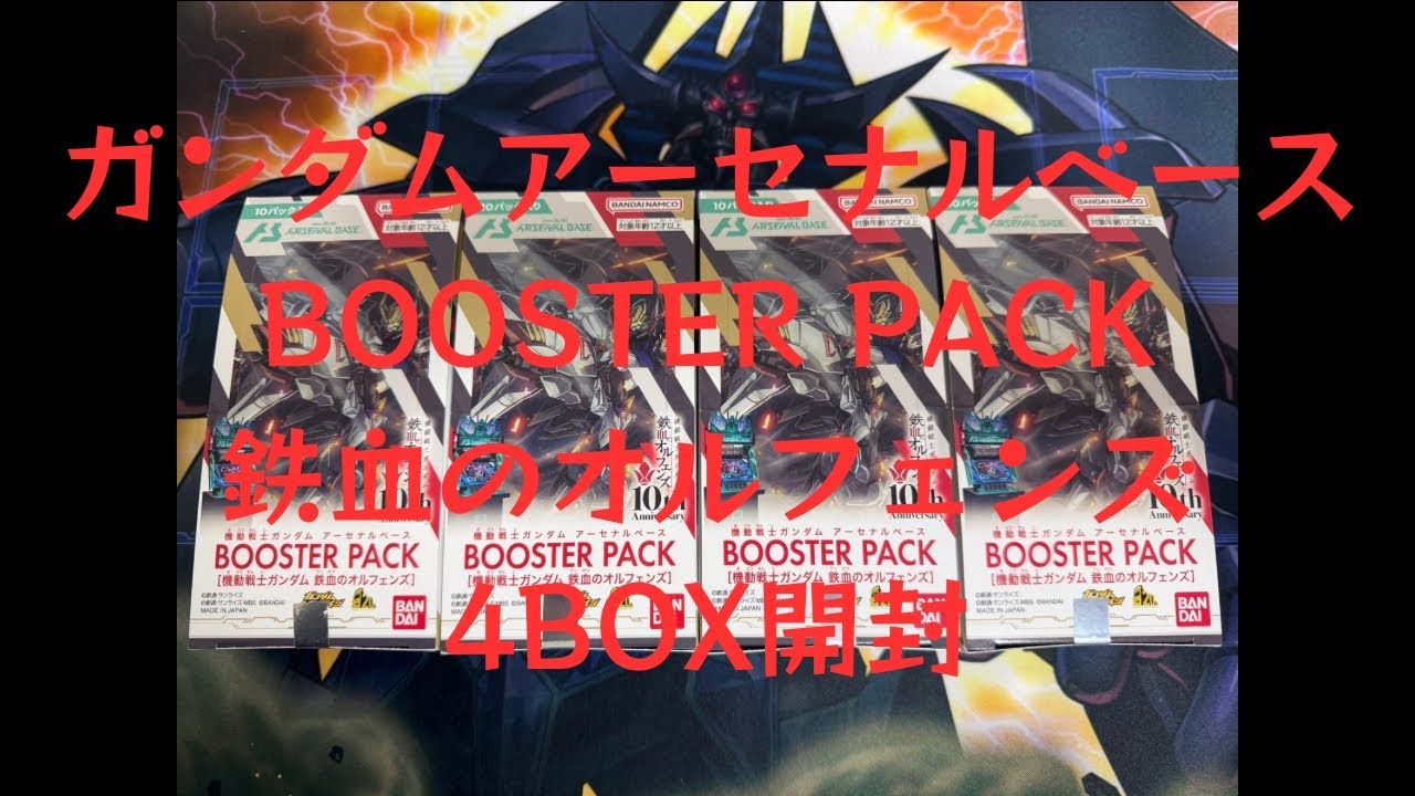 【ガンダムアーセナルベース】No.13 ガンダムアーセナルベース　BOOSTER  PACK 鉄血のオルフェンズ　4BOX開封