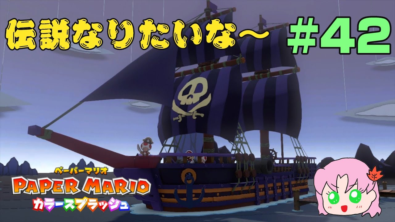 ＃42【初見】迷いの海を抜けて伝説の島へ！【ペーパーマリオカラースプラッシュ】