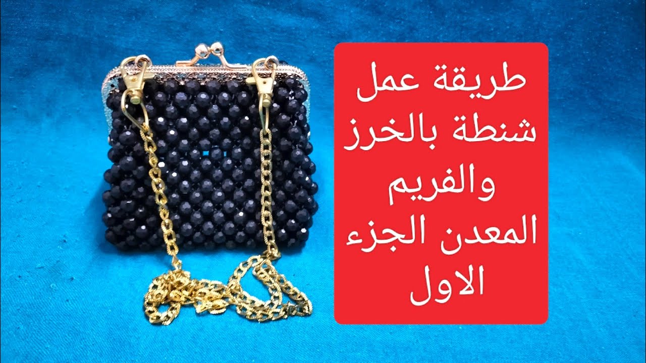 طريقة عمل شنطة 👛خرز كريستال مقاس 8 بالفريم المعدن ويد سلسلة الجزء الاول