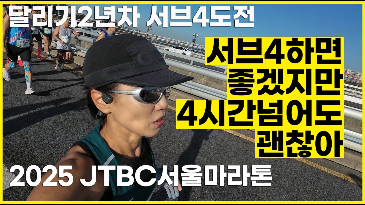 48세 아줌마의 두번째 풀코스 도전 나도 서브4 할 수 있을까? #2025JTBC서울마라톤