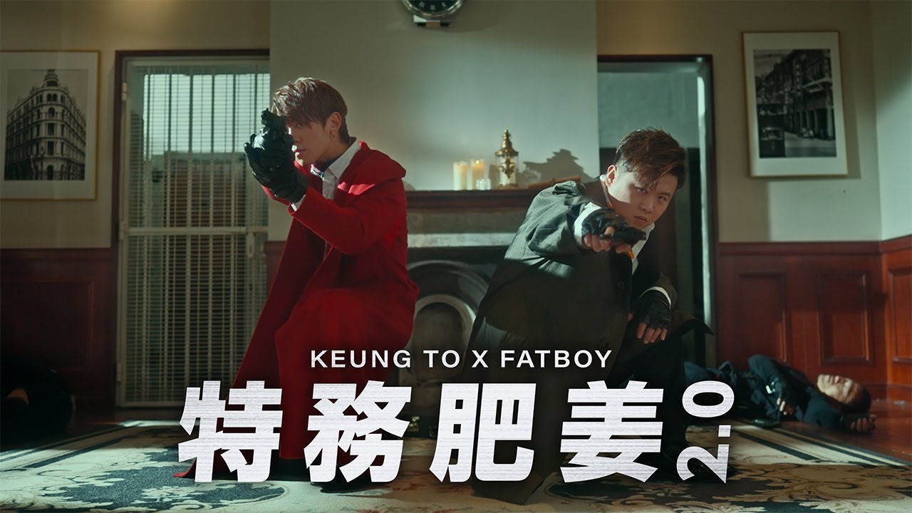 姜濤 Keung To x FatBoy《特務肥姜2.0》Official Music Video