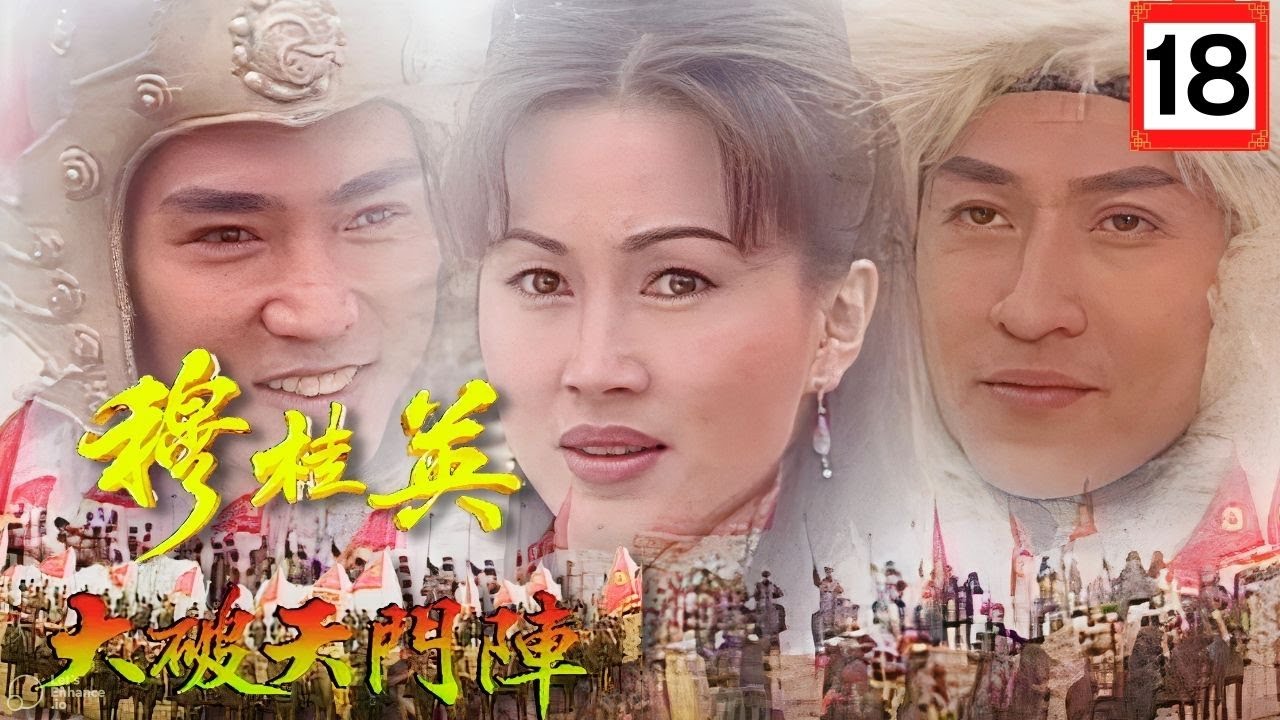 [ATV古裝劇] 穆桂英之大破天門陣 18/32 | 《楊家將》故事改編劇集 | 陳秀雯、焦恩俊、鮑起靜、文頌嫻 | 粵語中字 | 亞視經典劇集 | Asia TV Drama