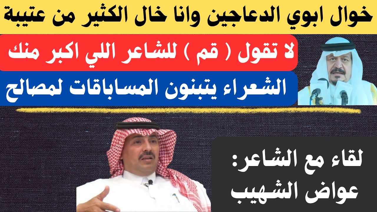 الجزء الثاني والأخير - لقاء الشاعر عواض الشهيب - الطائف ١٩-١١-١٤٤٥هـ