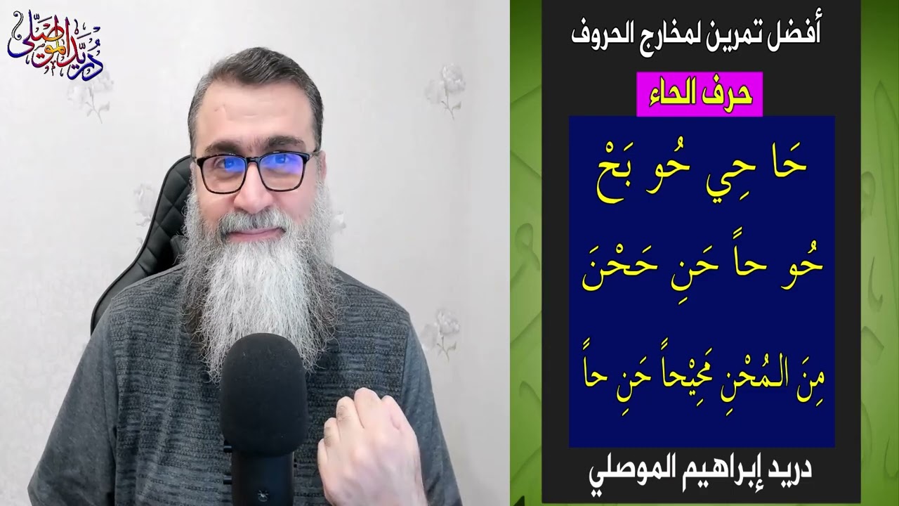 أفضل تمرين لمخارج الحروف العربية - الحاء -