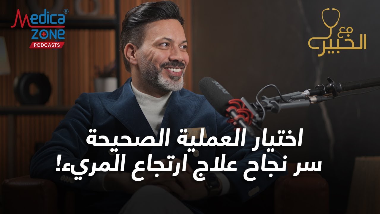 علاج ارتجاع المريء بعد اختيار العملية الصحيحه | دكتور حمدي الزعيري #ارتجاع_المريء
