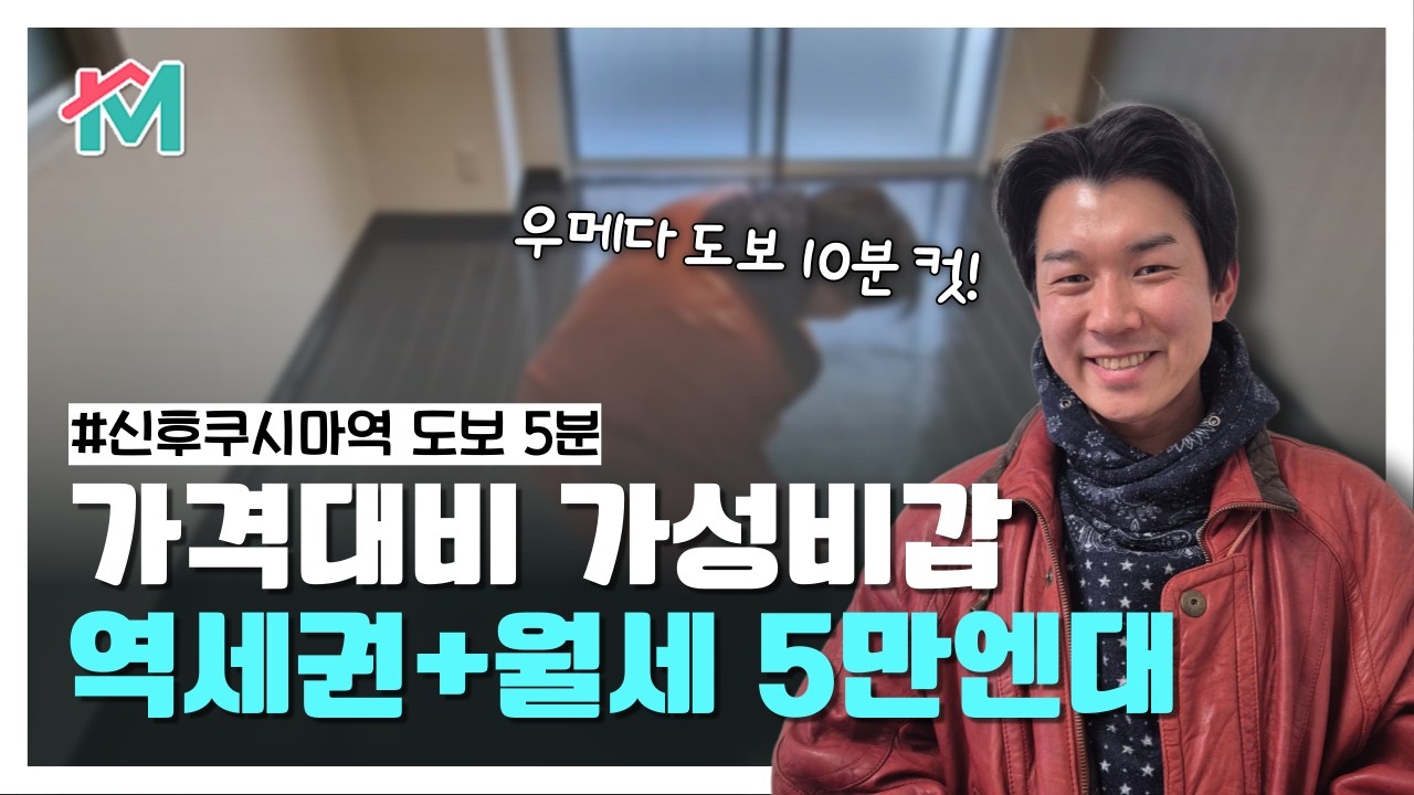 5만엔대!? 오사카 역대급 인프라에 가성비 방 #민트부동산 #우메다 #역세권