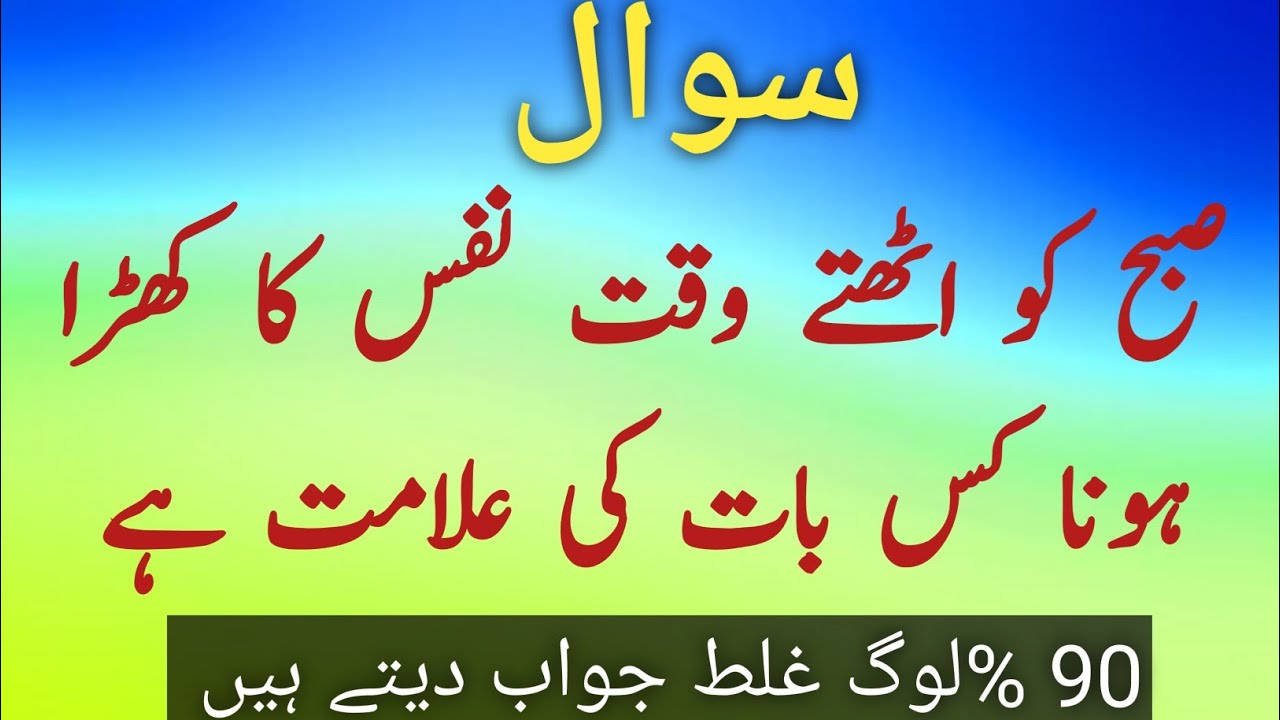 55+ Top Islamic Amazing General Knowledge Quiz | Islami Sawal o jwab | Urdu Quiz 