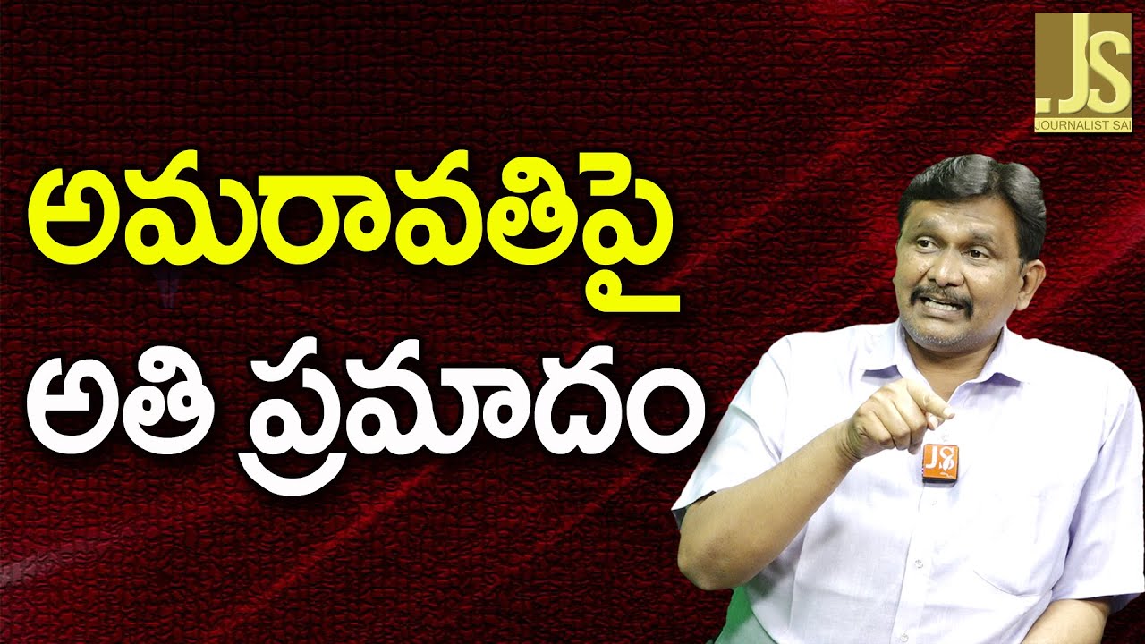 Amaravati Over Way  అమరావతిపై అతి ప్రమాదం
