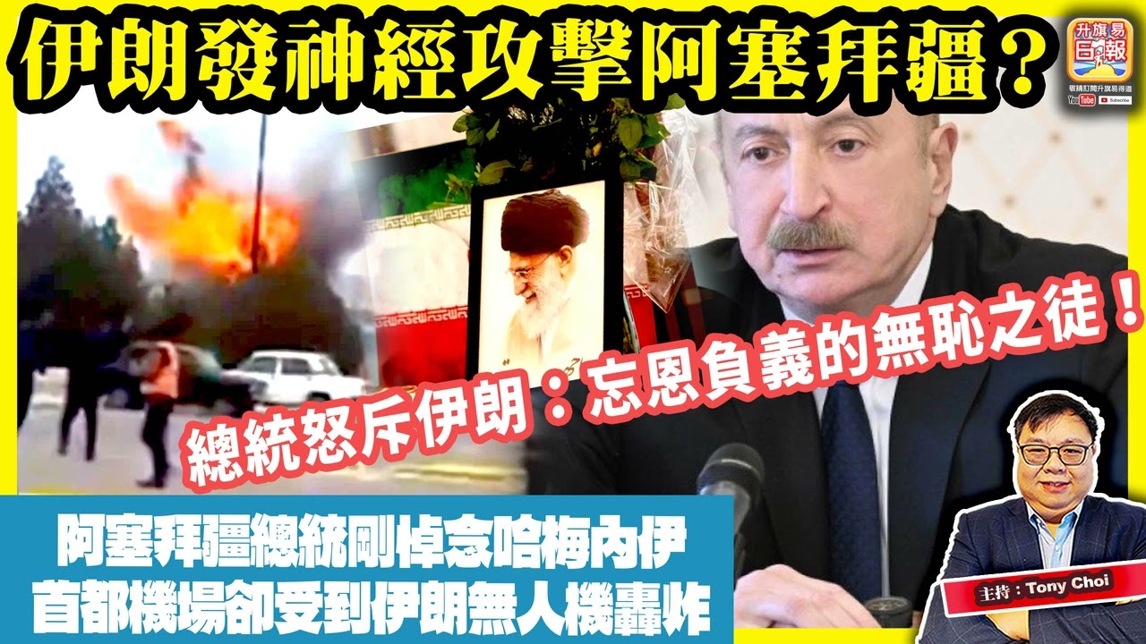 3.6【伊朗發神經攻擊阿塞拜疆？】阿塞拜疆總統剛悼念哈梅內伊，首都機場卻受到伊朗無人機轟炸，總統怒斥伊朗：忘恩負義的無恥之徒！