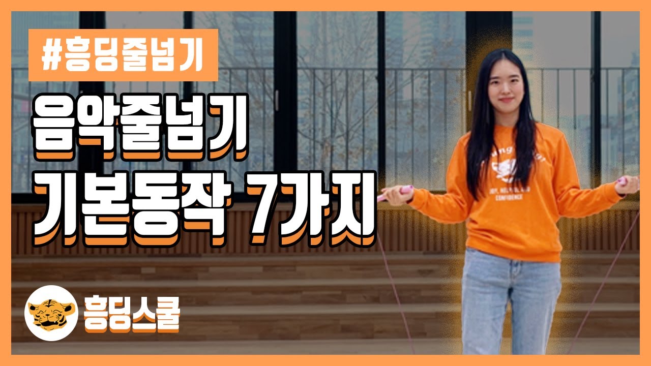 방학특집! 신나는 음악과 함께 즐기는 줄넘기 기본동작 7가지!🌈🎶
