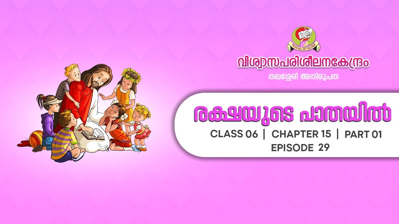 രക്ഷയുടെ പാതയിൽ | CLASS 06 | CHAPTER 15 | PART 01 | EPISODE 29