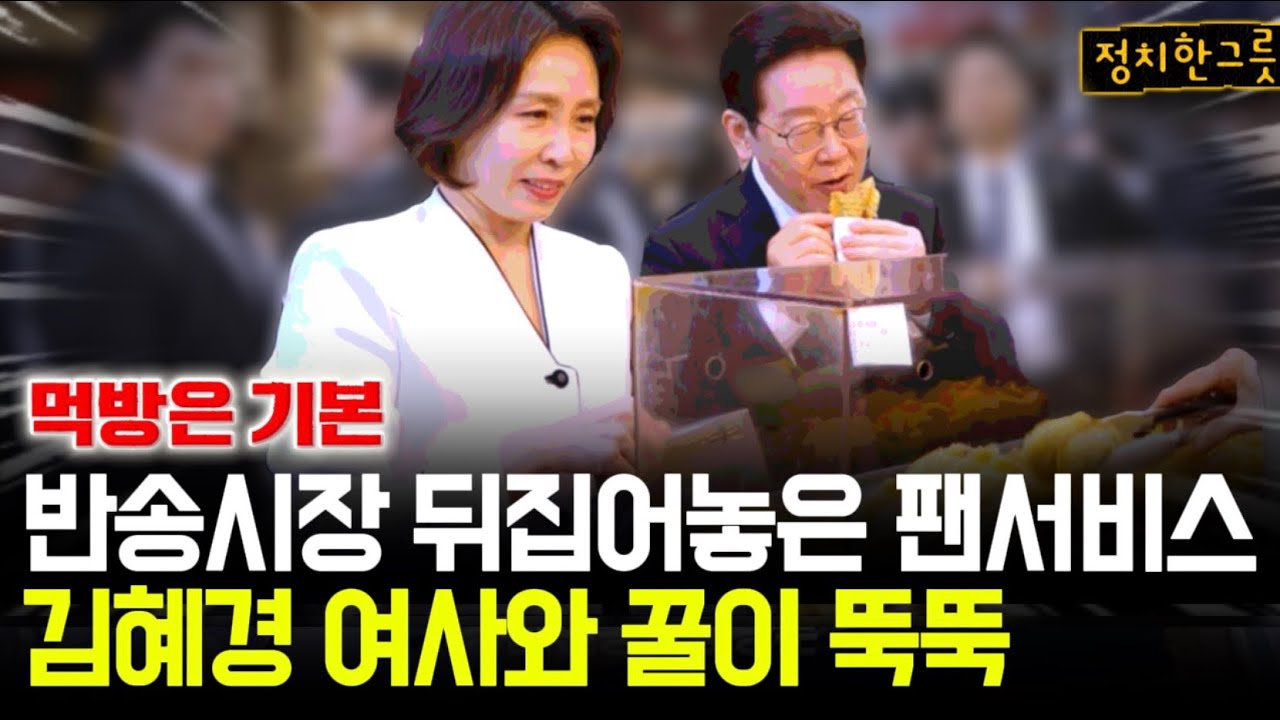 창원 반송시장 방문 풀버전, 붕어빵 먹방부터 경제 철학까지 역대급 팬서비스 현장 포착 #이재명대통령