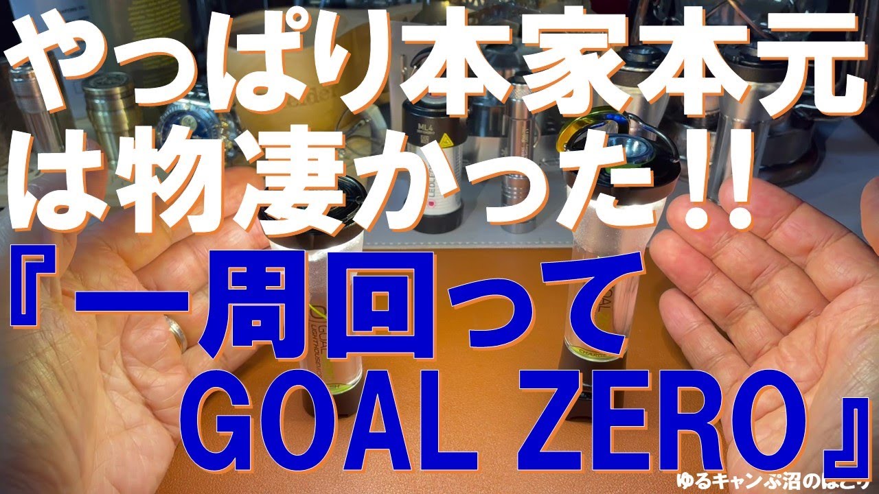 やっぱり本家本元は凄かった‼一周回ってGOAL ZERO‼