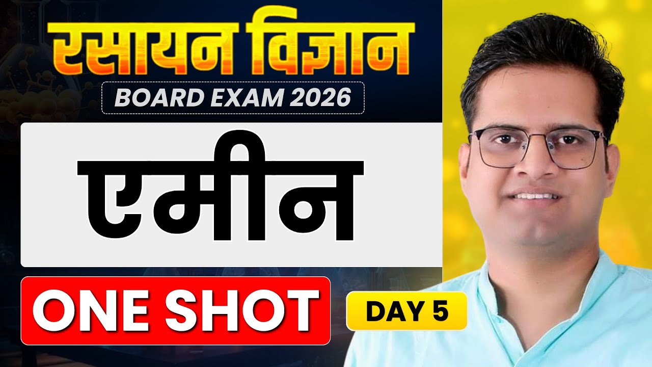 एमीन!Class 12th Chemistry Important Questions!Day-5!One Shot!Be DKDian
